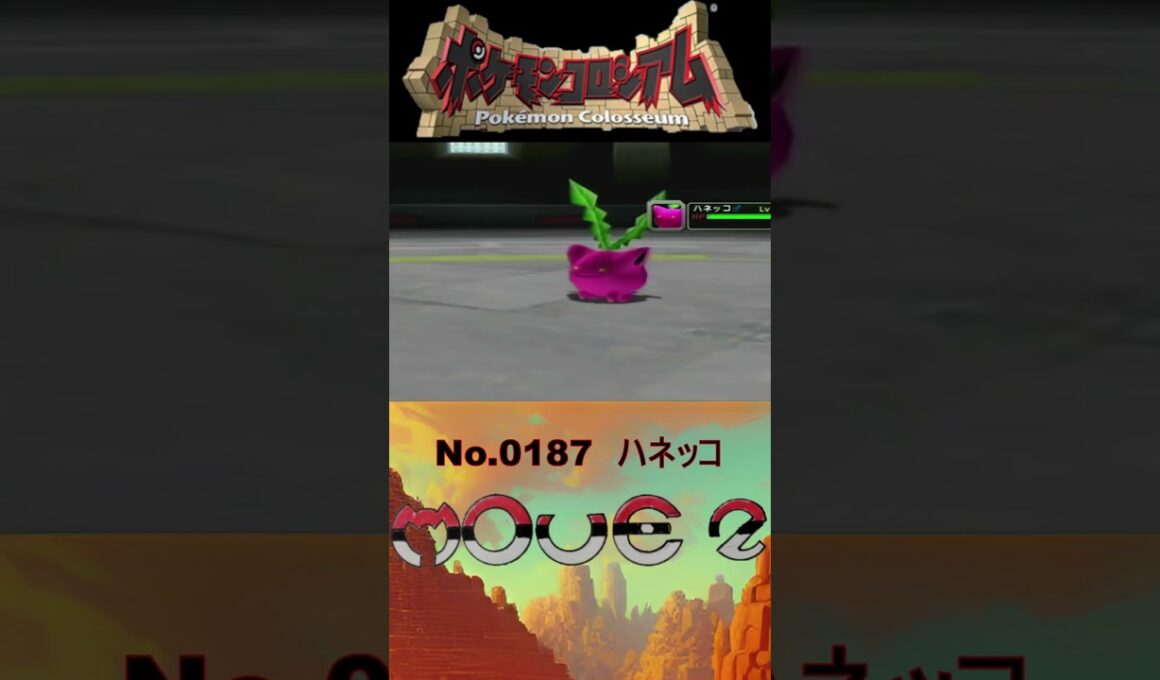 【 #ポケモンコロシアム 】ハネッコ モーション図鑑