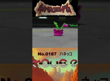 【 #ポケモンコロシアム 】ハネッコ モーション図鑑