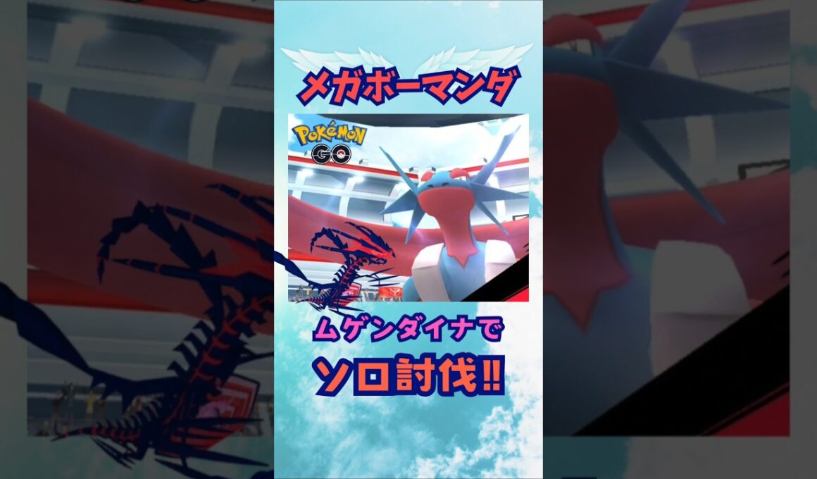 メガボーマンダ！ムゲンダイナでソロ討伐‼【ポケモンGO】