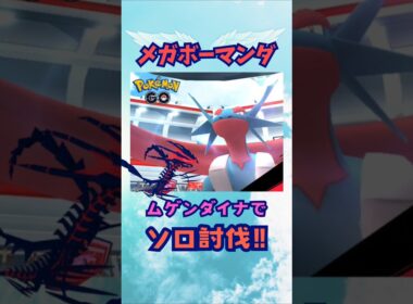 メガボーマンダ！ムゲンダイナでソロ討伐‼【ポケモンGO】