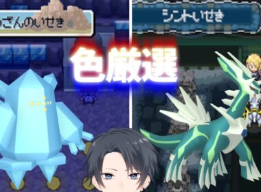 【ポケモンHGSS】色旅番外編 シント遺跡ディアルガ  5576回～ レジアイスを添えて【蘭太/Vtuber】