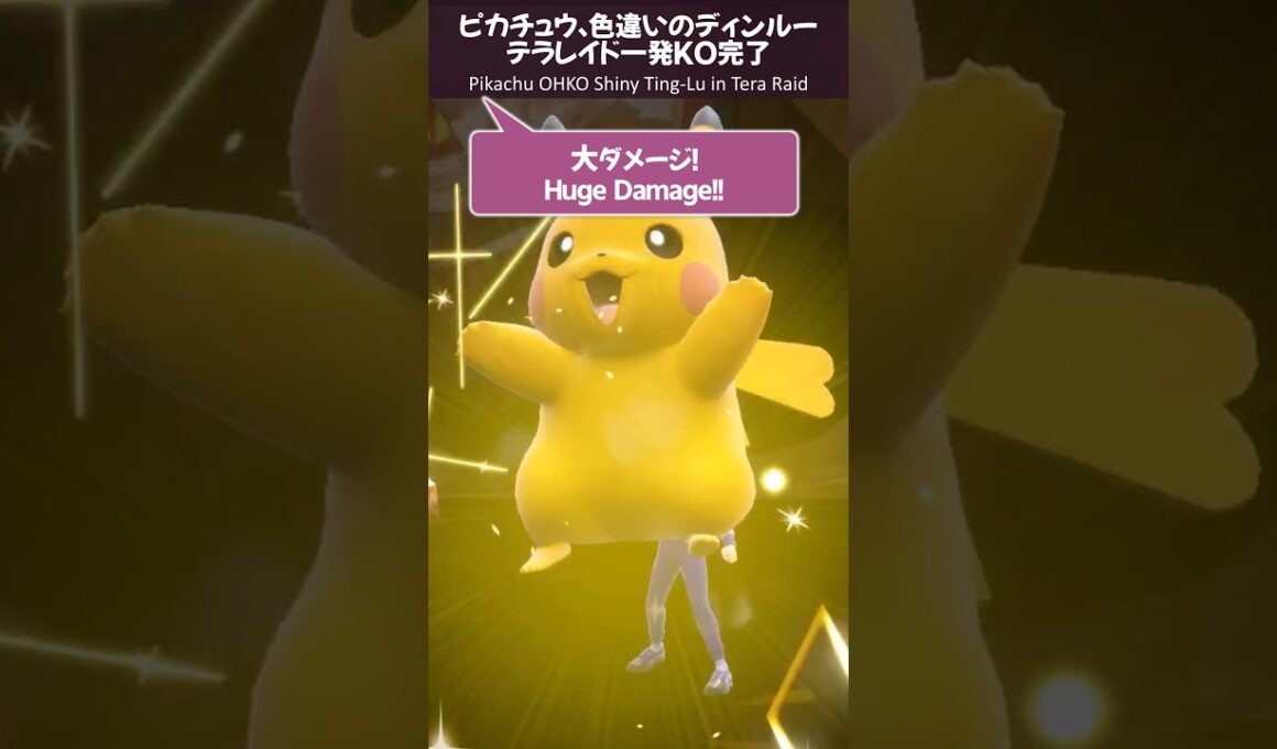 #ピカチュウ で色違いの #ディンルー ワンパンしたよ #Pikachu OHKO Shiny #TingLu Tera Raid #ポケモンSV