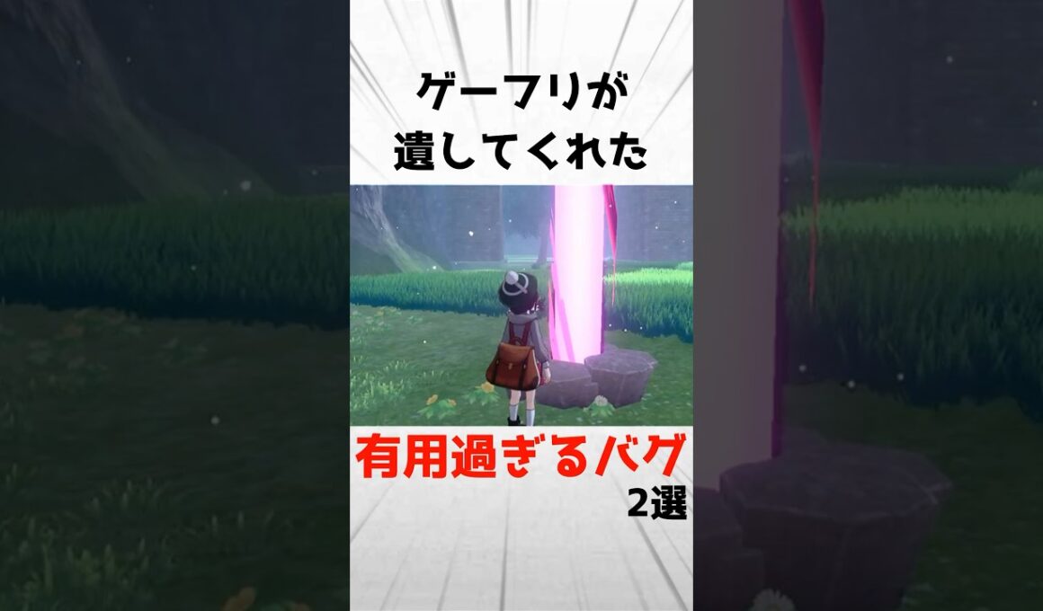 【剣盾】ゲーフリが残してくれた有用すぎるバグ2選