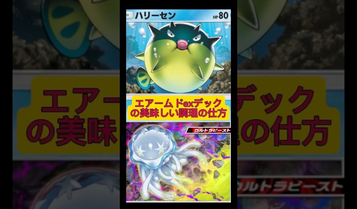 ハリーセンとウツロイドの1分クッキング！今回の材料はエアームドexとアローラダクトリオ！#ポケポケ #ポケモン #shorts