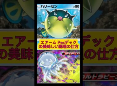 ハリーセンとウツロイドの1分クッキング！今回の材料はエアームドexとアローラダクトリオ！#ポケポケ #ポケモン #shorts