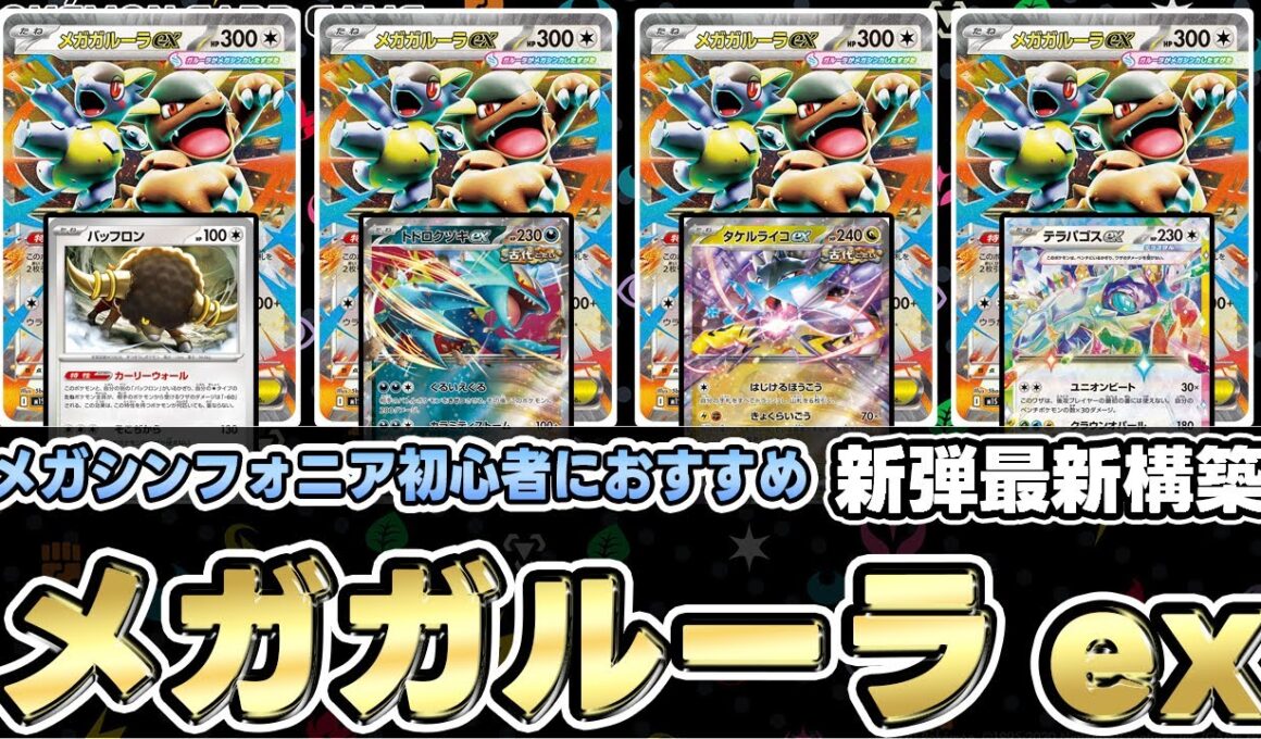 【ポケカ/考察】最強特性メガガルーラex‼脅威の高耐久と高火力で復権のコントロールデッキ!?【メガブレイブ/メガシンフォニア/ポケモンカード】