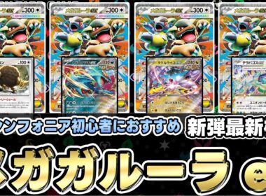 【ポケカ/考察】最強特性メガガルーラex‼脅威の高耐久と高火力で復権のコントロールデッキ!?【メガブレイブ/メガシンフォニア/ポケモンカード】