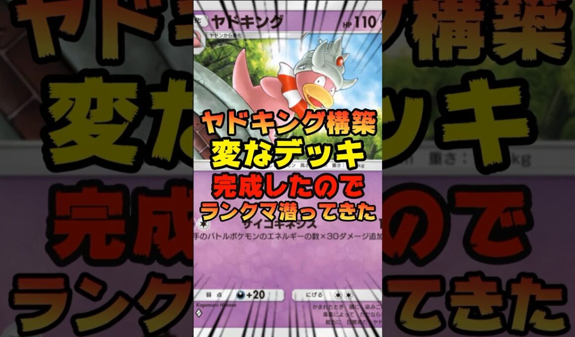 【ポケポケ】ヤドキング構築デッキだってランクマで活躍できるんだから