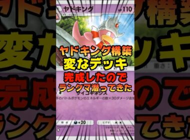 【ポケポケ】ヤドキング構築デッキだってランクマで活躍できるんだから