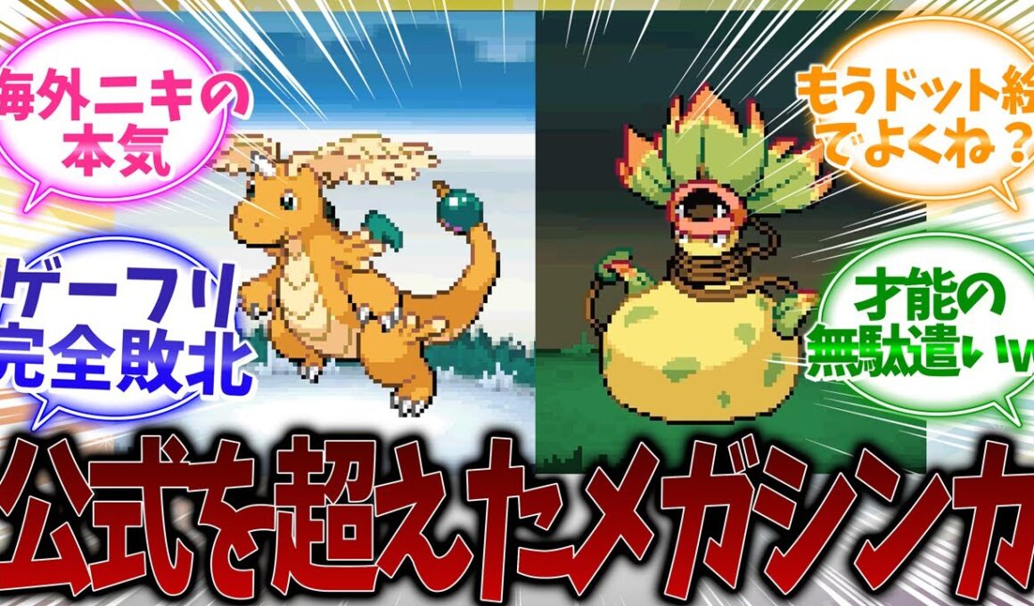 【公式超え】海外ニキ作「メガカイリュー＆メガウツボット」2Dドット絵が神すぎて大論争ｗｗ【ポケモンZA反応】