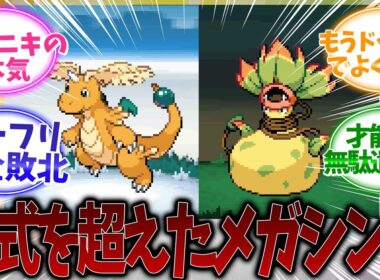 【公式超え】海外ニキ作「メガカイリュー＆メガウツボット」2Dドット絵が神すぎて大論争ｗｗ【ポケモンZA反応】