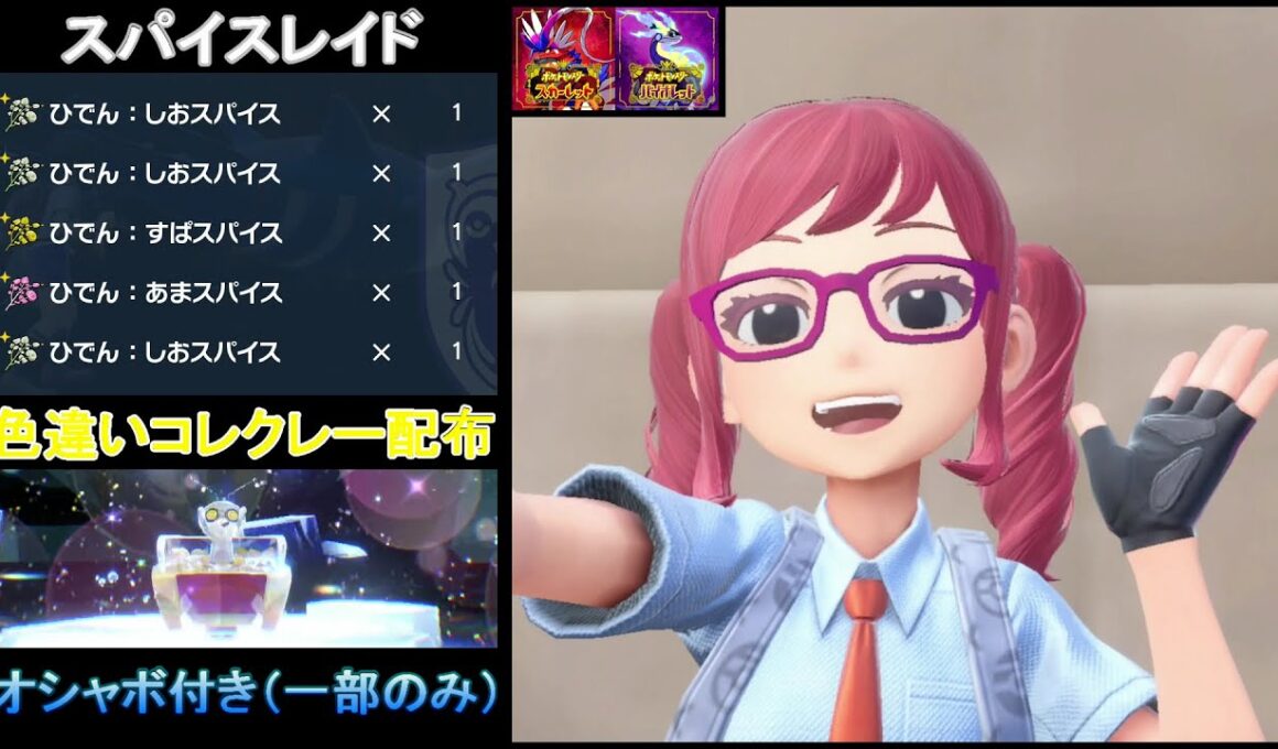 【ポケモンSV】 ディンルーレイド（スパ×5）色違いコレクレー配布 （一部オシャボ付き）