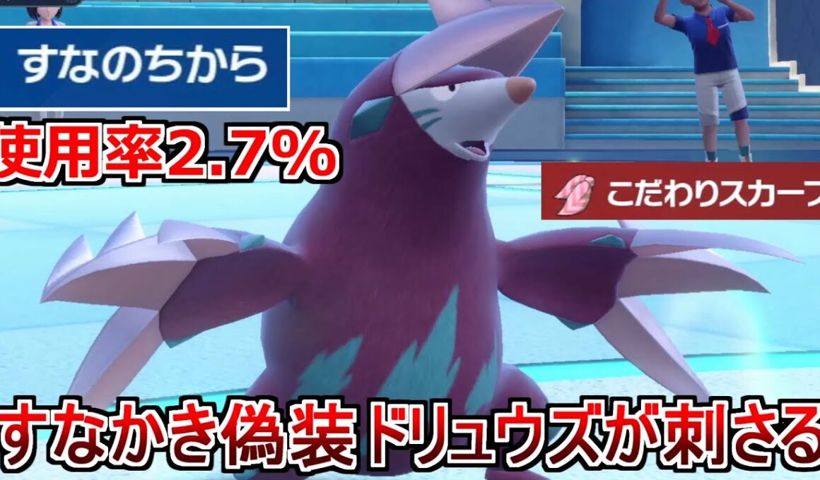 誰も使ってない「すなのちから」ドリュウズが火力高くて相手を騙せて強すぎる【ポケモンSV】#ポケモン 　#スカーレット　#ポケモンsv