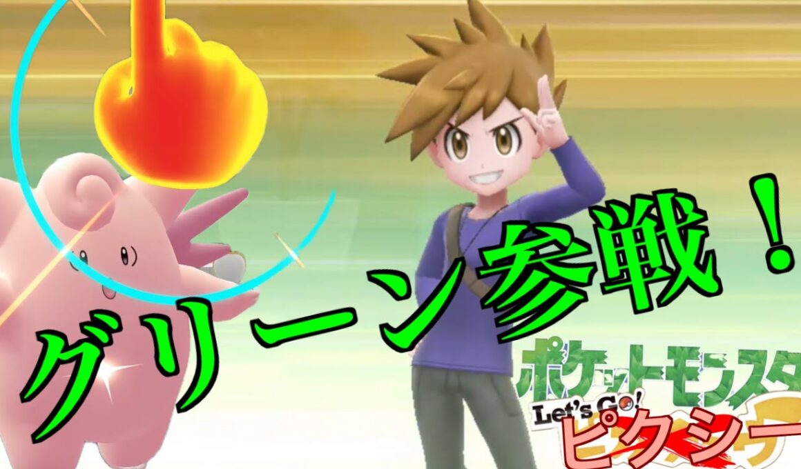 【Let's Go! ピクシー】ゆびをふるだけでチャンピオンを目指す旅【Let's Go! ピカチュウ】Part,１４