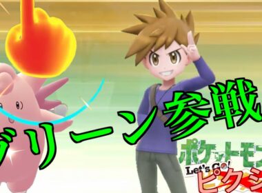 【Let's Go! ピクシー】ゆびをふるだけでチャンピオンを目指す旅【Let's Go! ピカチュウ】Part,１４