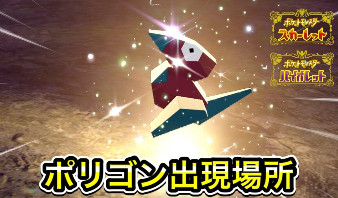 【ポケモンSV】ポリゴンの入手方法！出現場所まで案内します【野生テラスタル】