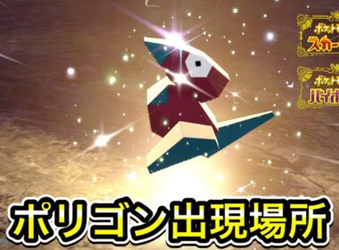 【ポケモンSV】ポリゴンの入手方法！出現場所まで案内します【野生テラスタル】
