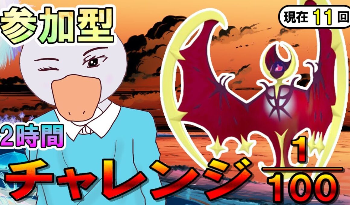 【ダイアド ２時間限定 参加型】「ルナアーラ」チャレンジ！ 【ポケモン剣盾】