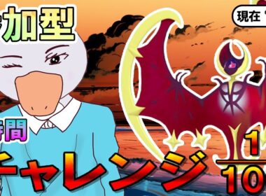 【ダイアド ２時間限定 参加型】「ルナアーラ」チャレンジ！ 【ポケモン剣盾】