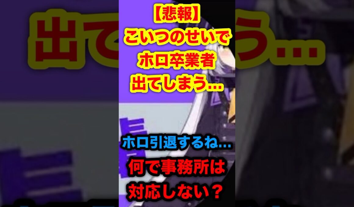 【悲報】こいつのせいでホロライブ卒業者が出てしまう…。#ホロライブ #ラプラスダークネス #紫咲シオン #さユり #Vtuber