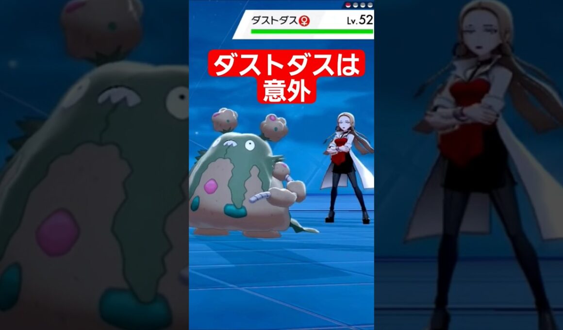 オリーヴのエースポケモンがダストダスなの意外すぎ笑 #ポケモン剣盾 #ポケモン