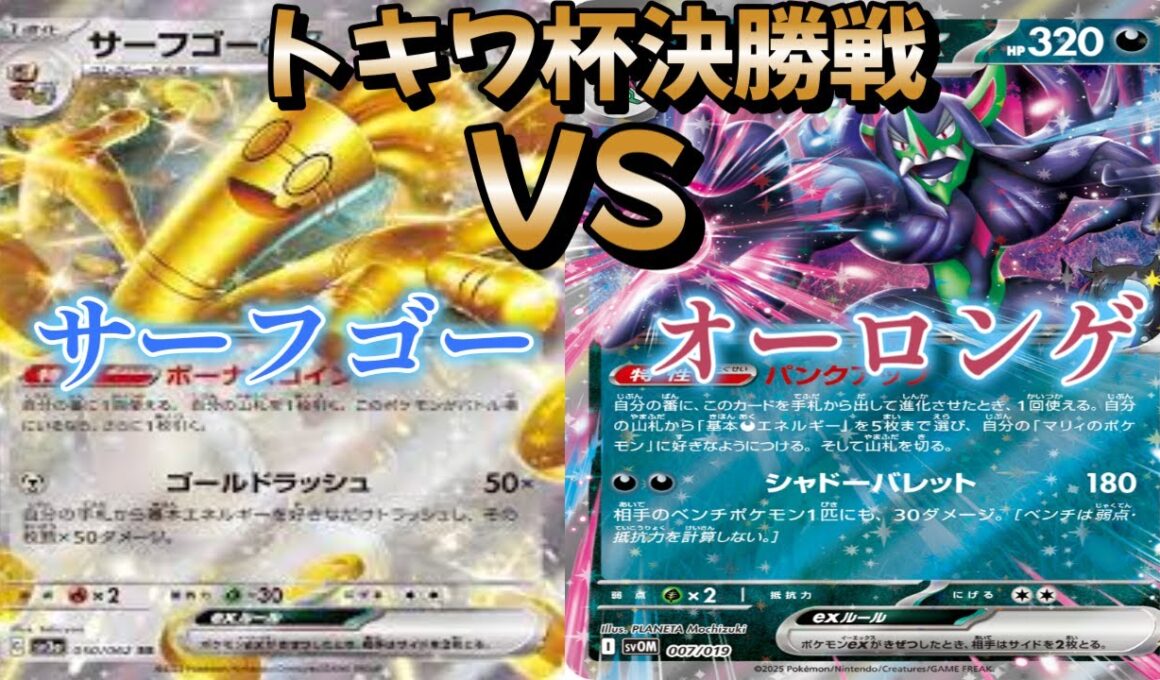 【ポケカ】トキワ杯決勝戦！サーフゴー対オーロンゲ