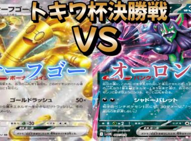 【ポケカ】トキワ杯決勝戦！サーフゴー対オーロンゲ