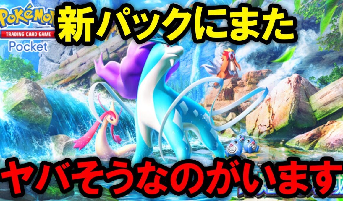 【ポケポケ】新パック「未知なる水域」の注目カード