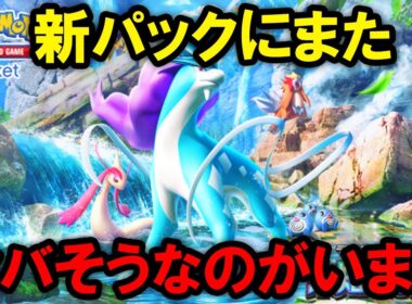 【ポケポケ】新パック「未知なる水域」の注目カード