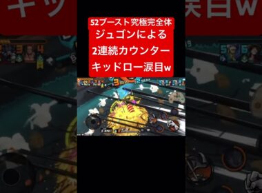 キッドローワンパンしちゃうジュゴンw何故なら52ブースト究極完全体だからぁw【バウンティラッシュ】 #shorts #ゲーム実況 #バウンティラッシュ #onepiece #クンフージュゴン