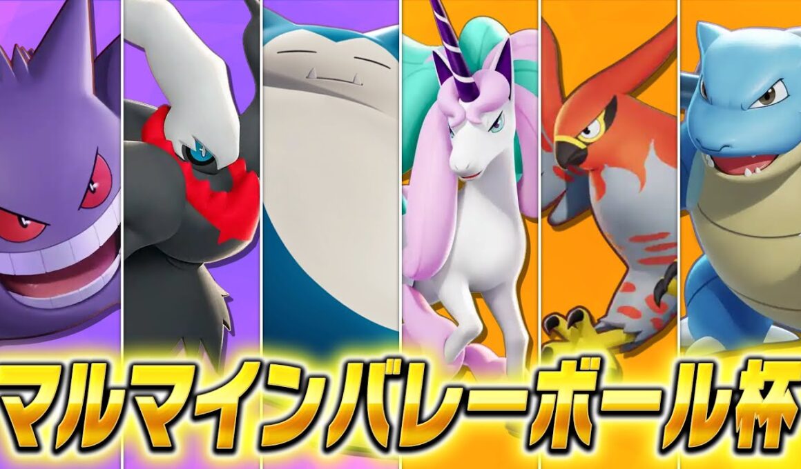 これが最強構成 マルマインバレーボール杯#2 【ポケモンユナイト】