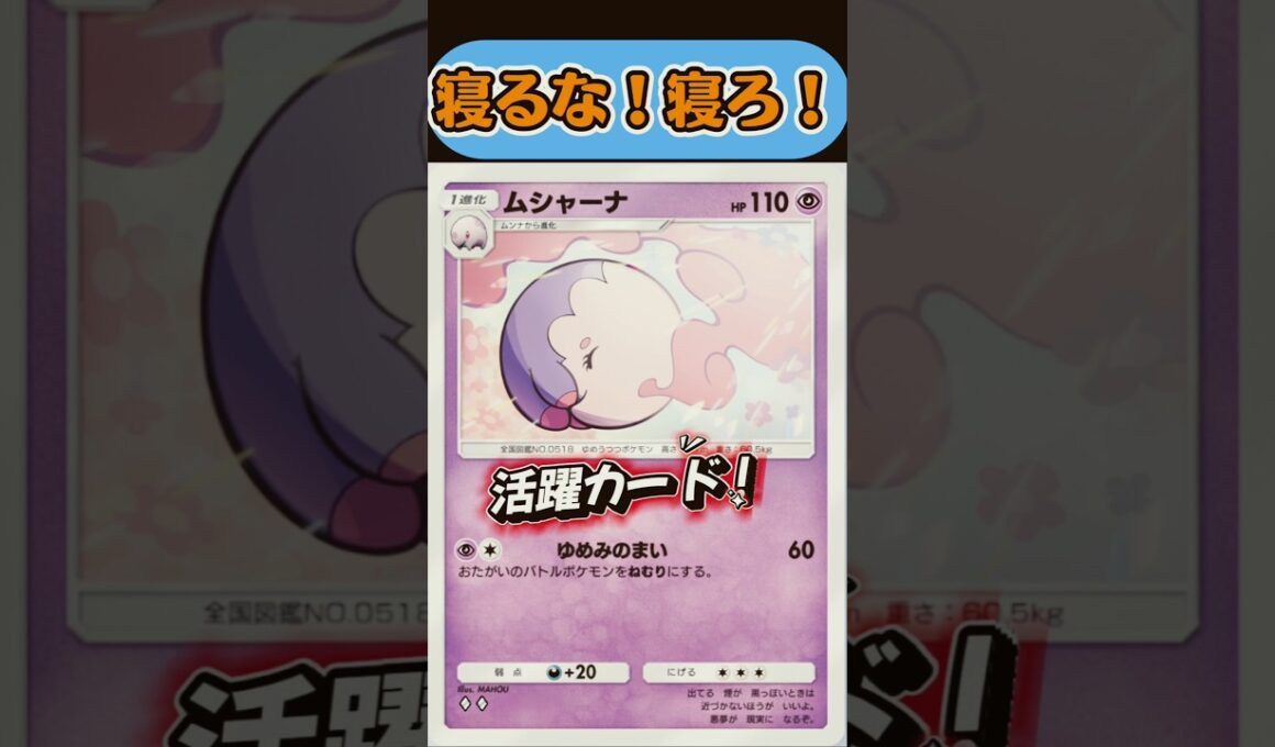 （自分）寝るな！（相手）寝ろ！ムシャーナとキュワワー【ポケモンポケット】#short#ポケポケ#ポケポケ対戦#ポケモン対戦