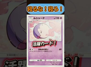 （自分）寝るな！（相手）寝ろ！ムシャーナとキュワワー【ポケモンポケット】#short#ポケポケ#ポケポケ対戦#ポケモン対戦