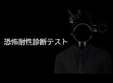 【恐怖耐性診断テスト】…こ…こんなの余裕だし…