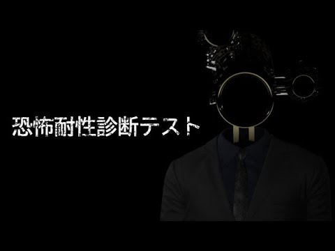 【恐怖耐性診断テスト】…こ…こんなの余裕だし…