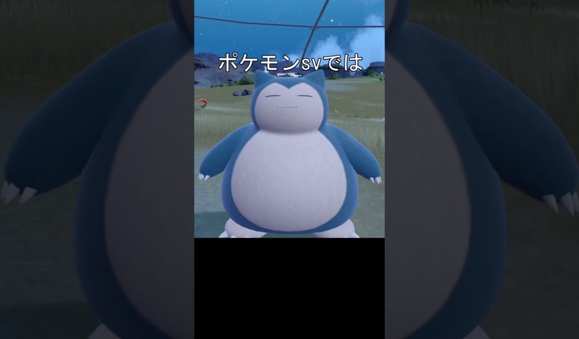 カビゴンの体毛　表面　比較　#ポケモン #ポケモンsv #ポケモン剣盾 #カビゴン