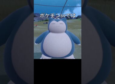 カビゴンの体毛　表面　比較　#ポケモン #ポケモンsv #ポケモン剣盾 #カビゴン