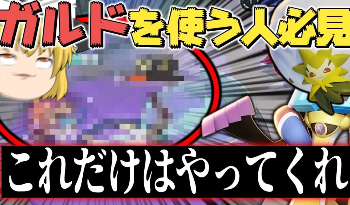 ガルド使うなら"絶対"コレをやれ！！！！そしてワタシラガちゃんは序盤レーン最強だと思う俺ガイル。（探しに行くんだ～そこへ～）【ポケモンユナイト】【ハリテヤマ】