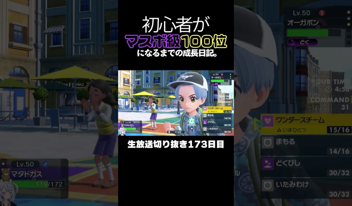 【ポケモンSVランクマ】ガラルマタドガス、禁伝コライドンも害悪も一人で抑え込む。【初心者がマスターボール級100位になるまでの成長日記。生放送切り抜き】