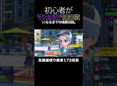 【ポケモンSVランクマ】ガラルマタドガス、禁伝コライドンも害悪も一人で抑え込む。【初心者がマスターボール級100位になるまでの成長日記。生放送切り抜き】