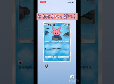 【ポケポケ】サニーゴの友達探し #ポケポケ #pokemontcgpocket