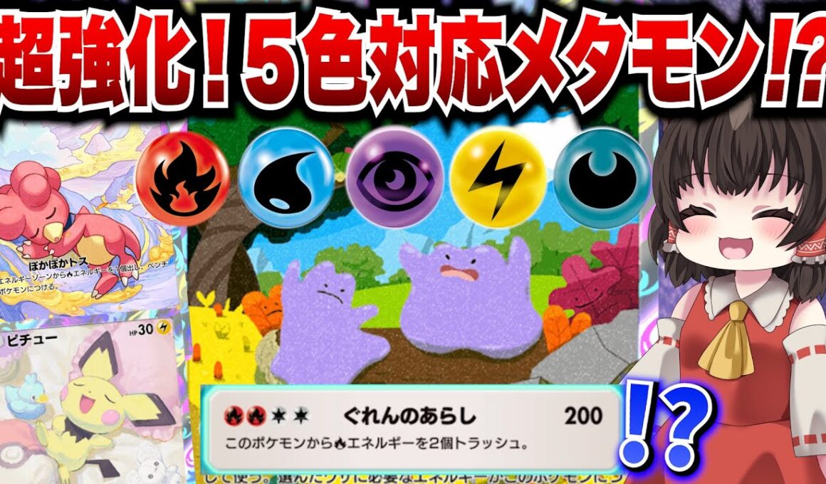 【ポケポケ】５色対応可能メタモン！新環境で超強化で環境で大暴れしていくー！【ゆっくりゲーム実況】