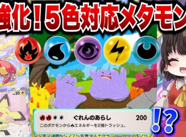 【ポケポケ】５色対応可能メタモン！新環境で超強化で環境で大暴れしていくー！【ゆっくりゲーム実況】