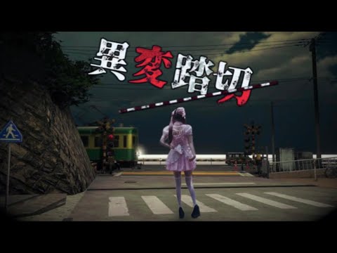 【異変踏切】フラッシュバック 蝉の声【ﾋﾟｯﾋﾟﾁｬﾝﾈﾙ】