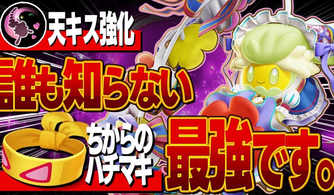 【解説】アプデで評価急上昇!! 誰も知らない『天キスキュワワー』最強の立ち回り/もちもの 教えます【ポケモンユナイト】