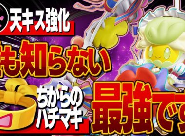 【解説】アプデで評価急上昇!! 誰も知らない『天キスキュワワー』最強の立ち回り/もちもの 教えます【ポケモンユナイト】