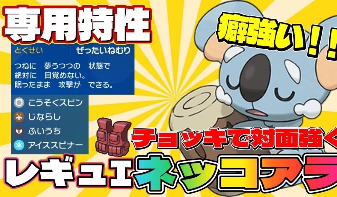 【ネッコアラ育成論】レギュI環境でまさかのネッコアラを輝かせたい件について【#ポケモンsv 】【#碧の仮面 】【#藍の円盤 】