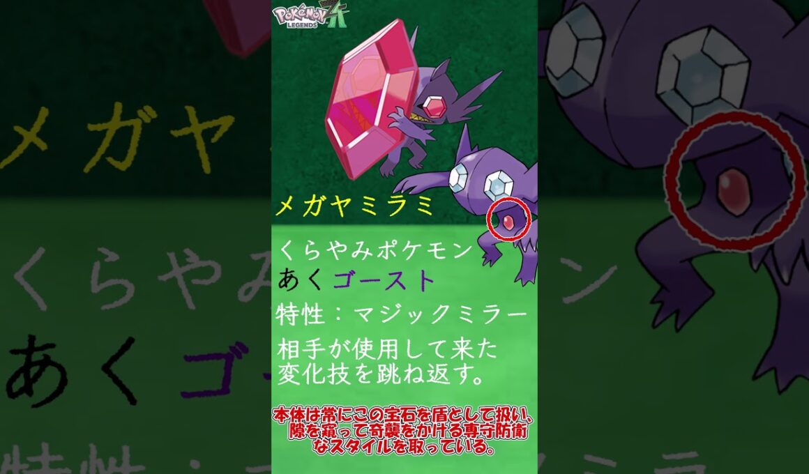 【ZAに向けて】宝石が“盾”に？メガヤミラミについて簡単解説　＃Shorts　#ポケットモンスター #ポケモン #ポケモンZA　＃メガ進化 ＃メガヤミラミ