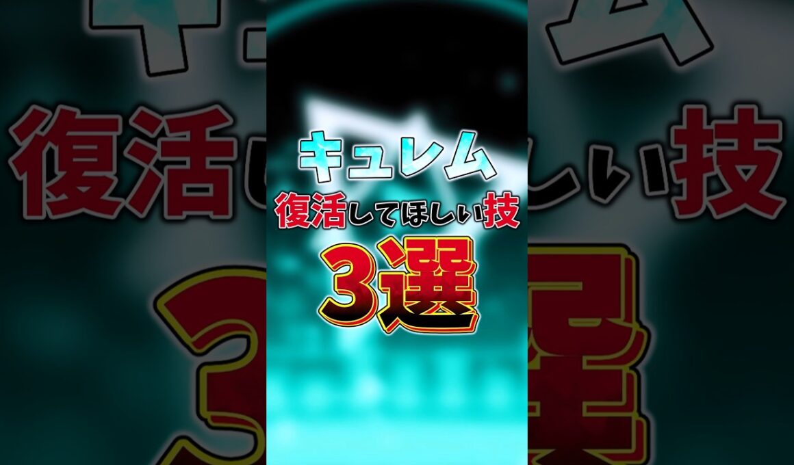キュレム 復活してほしい技3選　#ポケモン #キュレム #ポケモンチャンピオンズ