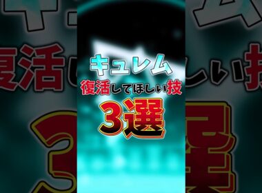 キュレム 復活してほしい技3選　#ポケモン #キュレム #ポケモンチャンピオンズ